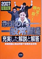 最新の一般常識問題 : 充実した解説と解答 : 就職試験