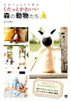 羊毛フェルトで作るくたっとかわいい森の動物たち : 「フェルトロープ」でできる新感覚モチーフ