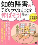 知的障害の子どものできることを伸ばそう!
