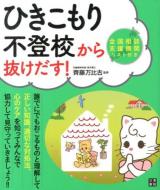 ひきこもり・不登校から抜けだす!