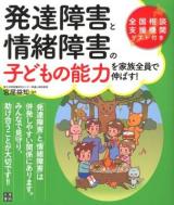 発達障害と情緒障害の子どもの能力を家族全員で伸ばす! 初版