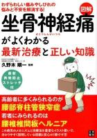 図解坐骨神経痛がよくわかる最新治療と正しい知識
