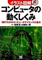 イラスト図解コンピュータの動くしくみ : 1冊でわかるコンピュータサイエンスの基本