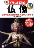 イラスト図解仏像 : 仏像の基本知識と特徴、見方がよくわかる : オールカラー