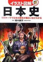 イラスト図解日本史 : 117テーマで日本の歴史が面白いほどわかる