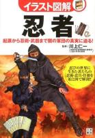 忍者 : 起源から忍術・武器まで闇の軍団の真実に迫る! ＜イラスト図解 : 見てわかる読んで納得!!!＞