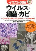 ウイルス・細菌・カビ : ミクロの世界で暗躍する生命のフィクサーを徹底解剖! ＜イラスト図解 : 見てわかる読んで納得!!!＞