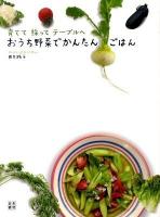 おうち野菜でかんたんごはん : 育てて採ってテーブルへ