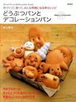 どうぶつパンとデコレーションパン : 形づくって、飾って、みんな笑顔になる幸せレシピ