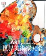 世界美術家大全