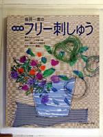 桜井一恵のフリー刺しゅう : 独習書