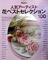 ペイントクラフト人気アーティスト花ベストセレクション100