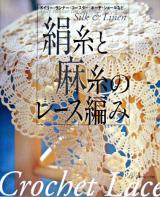 絹糸と麻糸のレース編み