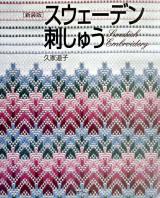 スウェーデン刺しゅう 新装版.