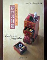 私のお針箱 : しあわせな針仕事のパートナー : キルト作家27人のお針道具集