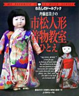 斉藤恵美子の市松人形着物教室ひとえ ＜わたしのドールブック＞