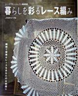 暮らしを彩るレース編み ＜レースベストセレクトbook＞