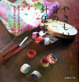やさしい昔の針仕事 : 暮らしに生き続けるおしゃれな小ものたち