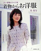 着物からお洋服 ＜古い着物のリメイク 3＞