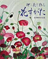 押し花で彩る花すがた : 筒井雅代作品集