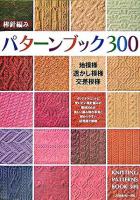 棒針編みパターンブック300