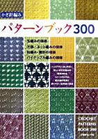 かぎ針編みパターンブック300