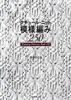 クチュール・ニット模様編み250