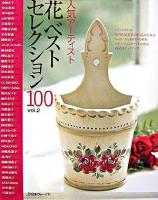 ペイントクラフト人気アーティスト花ベストセレクション100 v.2