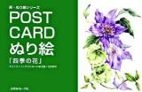 POST CARD ぬり絵「四季の花」 : ポストカード+ポストカードぬり絵=32枚付 ＜楽・ぬり絵シリーズ＞