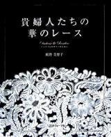 貴婦人たちの華のレース : デュセスとロザリンのために