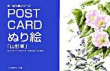 Post cardぬり絵「山野草」 ＜楽・ぬり絵シリーズ＞