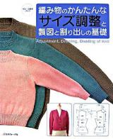 編み物のかんたんなサイズ調整と製図と割り出しの基礎 ＜ヴォーグ基礎ブック＞