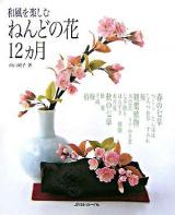 和風を楽しむねんどの花12カ月