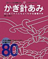 かぎ針あみ : はじめての人にもよくわかる基礎の本 ＜日本ヴォーグ社の基礎book  ゴールデンシリーズ＞