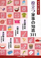 ばぁばに教わる役立つ家事の知恵311