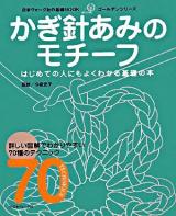 かぎ針あみのモチーフ : はじめての人にもよくわかる基礎の本 ＜日本ヴォーグ社の基礎book  ゴールデンシリーズ＞