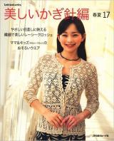 美しいかぎ針編 春夏 17 ＜Let's knit series＞