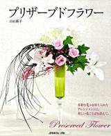 プリザーブドフラワー : 多彩な花々を取り入れたアレンジメントに、美しい花ことばを添えて。