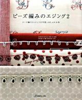 ビーズ編みのエジング 2