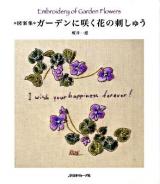 ガーデンに咲く花の刺しゅう : 図案集