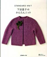 下田直子のかんたんニット : standard knit