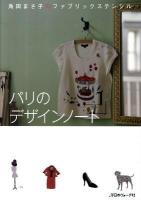 パリのデザインノート : 角田まさ子のファブリックステンシル