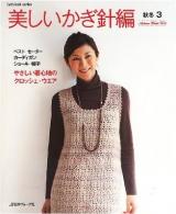 美しいかぎ針編 秋冬 3 (やさしい着心地のクロッシェ・ウエア) ＜Let's knit series＞