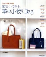 オーソドキシーの家ミシンで作る革の小物とBag : カードケースからトートバッグまで、素敵なデザインがいっぱい