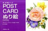 Post cardぬり絵「バラ」 ＜楽・ぬり絵シリーズ＞