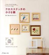 クロスステッチの小さな額 : 作品と応用図案120点 : 飾って楽しむミニギャラリー