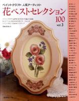 ペイントクラフト人気アーティスト花ベストセレクション100 vol.3
