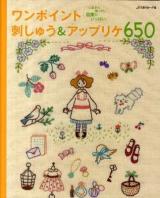 ワンポイント刺しゅう&アップリケ650 : いますぐ使いたい図案がいっぱい