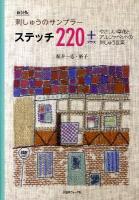 ステッチ220+ : 刺しゅうのサンプラー : やさしい草花とアルファベットの刺しゅう図案 新装版.