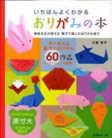 いちばんよくわかるおりがみの本 : 園長先生が教える親子で楽しむおりがみ遊び : 全60作品! : 決定版